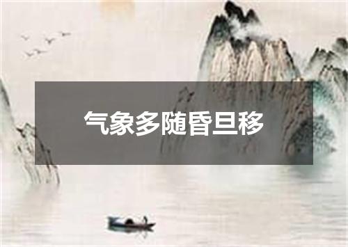 气象多随昏旦移