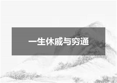 一生休戚与穷通