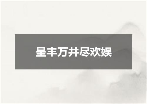 呈丰万井尽欢娱