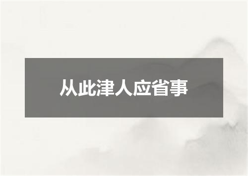 从此津人应省事