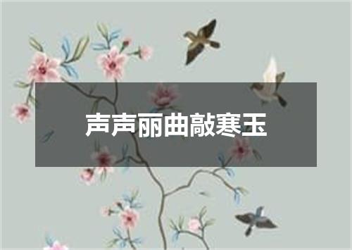 声声丽曲敲寒玉