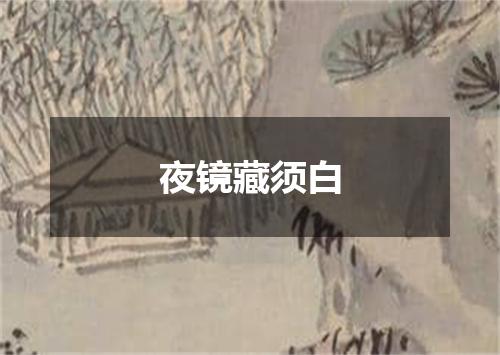 夜镜藏须白