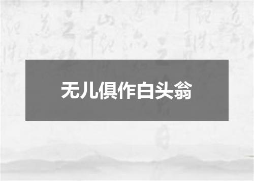 无儿俱作白头翁