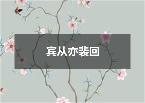 宾从亦裴回