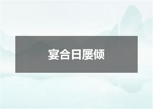 宴合日屡倾