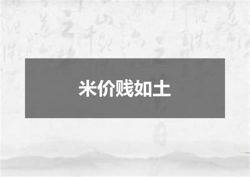 米价贱如土