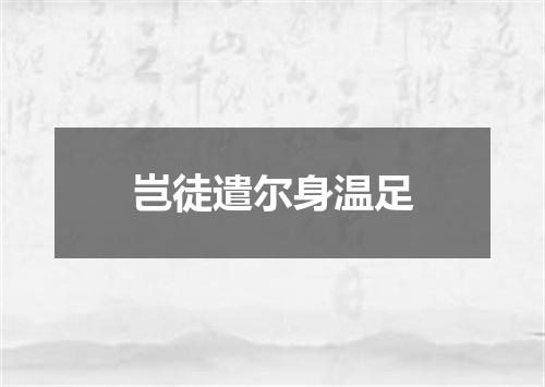 岂徒遣尔身温足