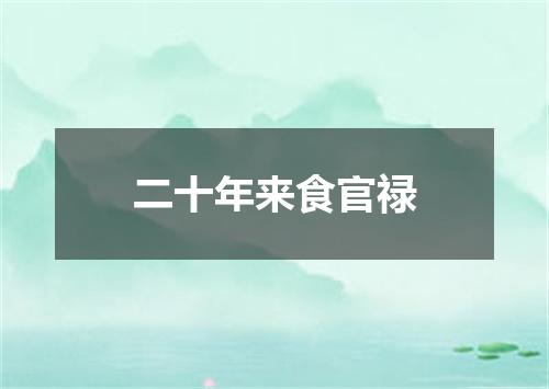 二十年来食官禄