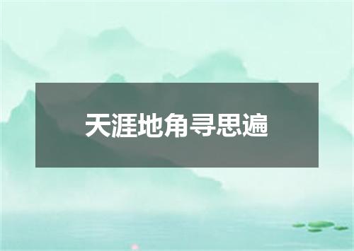 天涯地角寻思遍