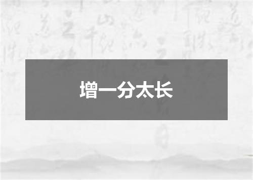 增一分太长