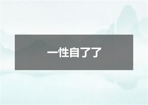 一性自了了