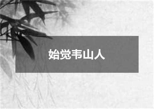 始觉韦山人