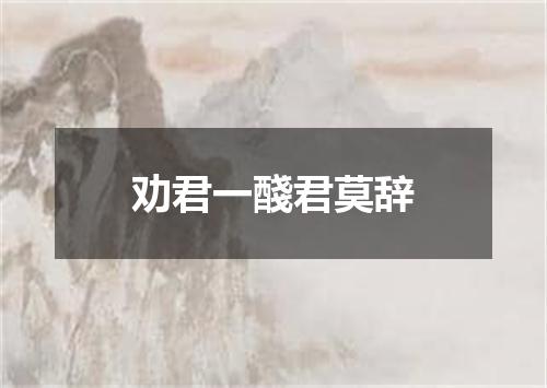 劝君一醆君莫辞
