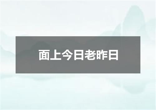 面上今日老昨日