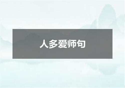 人多爱师句