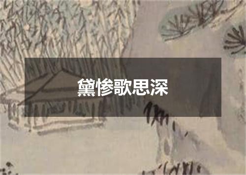 黛惨歌思深