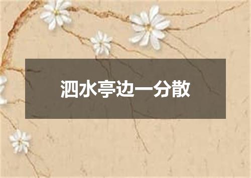 泗水亭边一分散