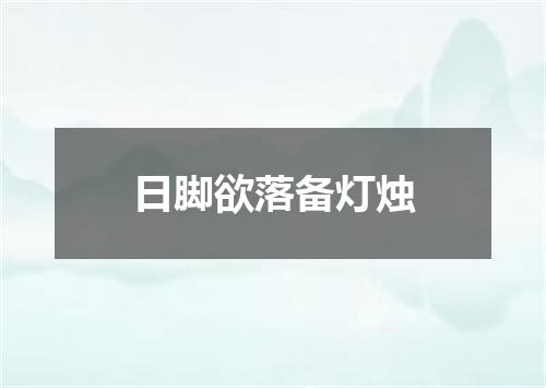 日脚欲落备灯烛
