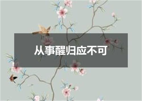 从事醒归应不可