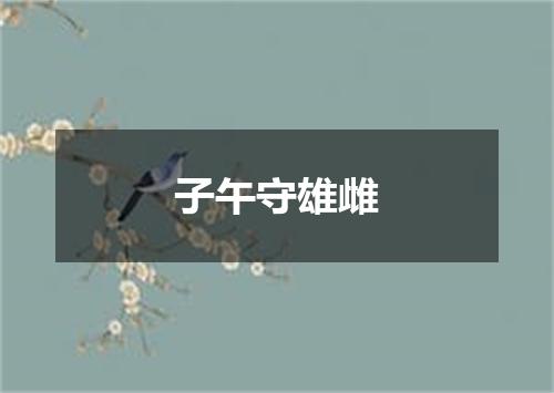 子午守雄雌