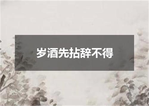 岁酒先拈辞不得