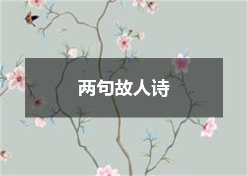 两句故人诗