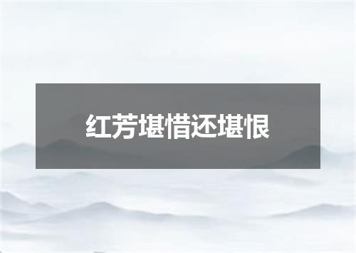 红芳堪惜还堪恨