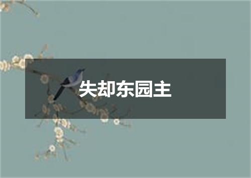 失却东园主
