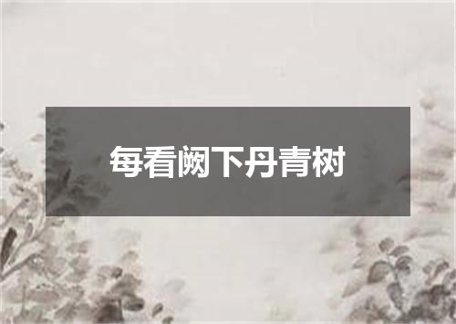 每看阙下丹青树