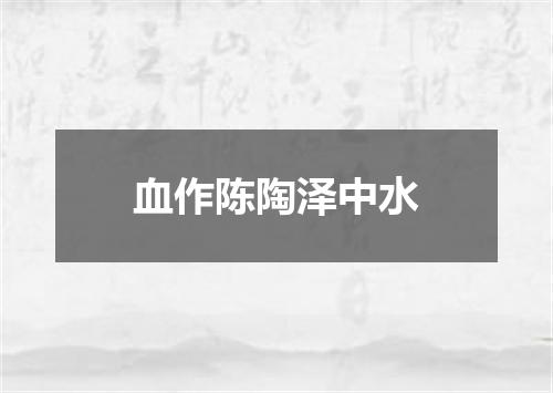 血作陈陶泽中水