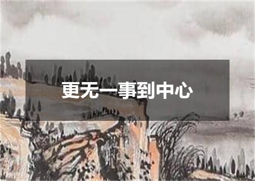 更无一事到中心