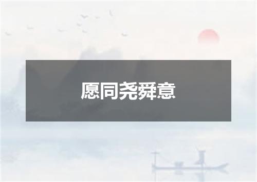 愿同尧舜意