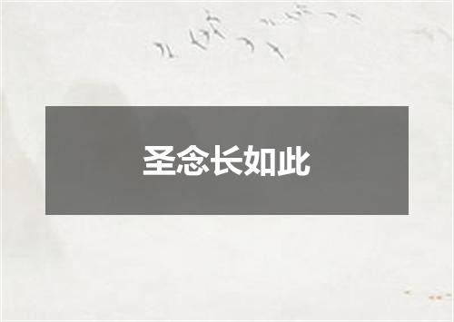 圣念长如此
