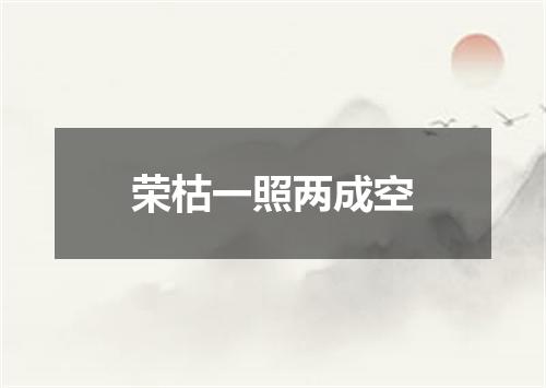 荣枯一照两成空