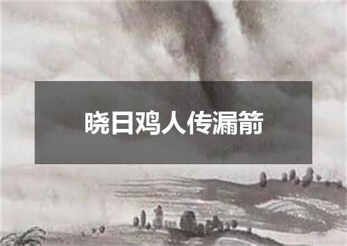 晓日鸡人传漏箭