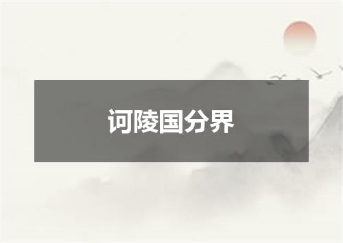 诃陵国分界