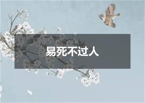 易死不过人