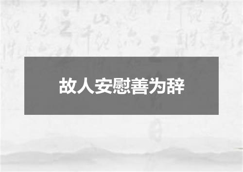 故人安慰善为辞
