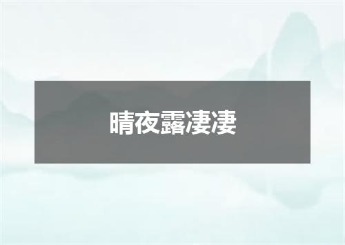 晴夜露凄凄