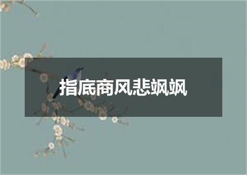 指底商风悲飒飒
