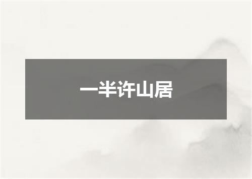 一半许山居
