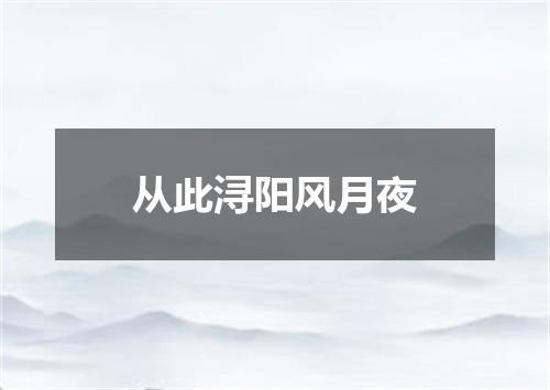 从此浔阳风月夜