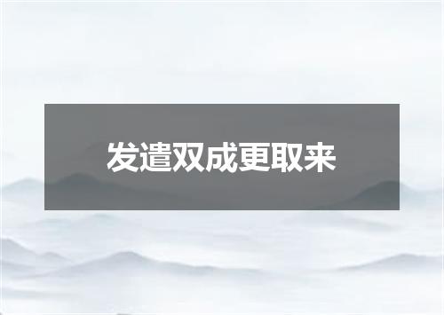 发遣双成更取来