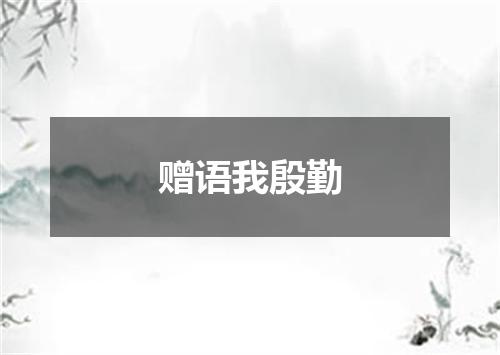 赠语我殷勤