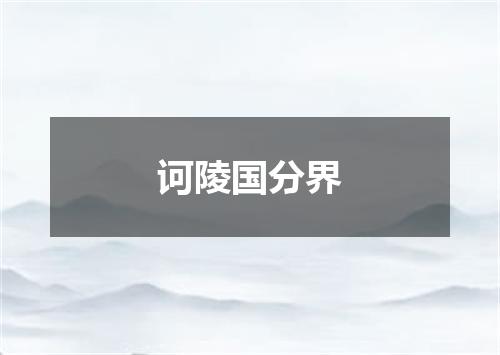 诃陵国分界