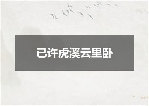已许虎溪云里卧