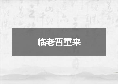临老暂重来