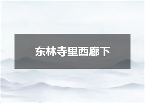 东林寺里西廊下