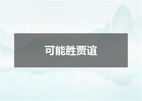 可能胜贾谊