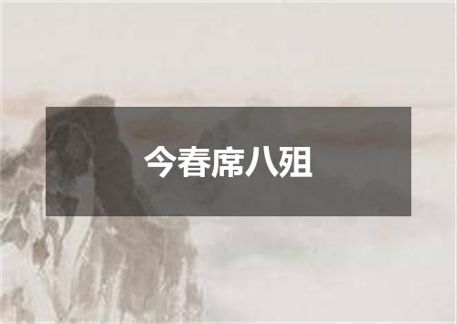 今春席八殂